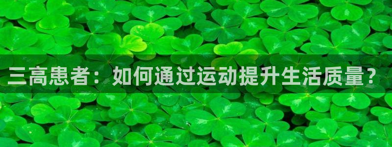 熊猫体育公园价格：三高患者：如何通过运动提升生活质量？