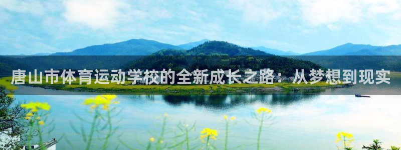 181熊猫体育：唐山市体育运动学校的全新成长之路：从梦想到现实
