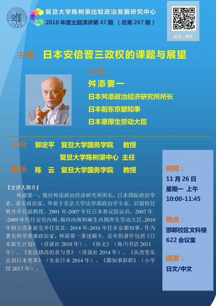 20181126_lecture267_Poster_舛添要一