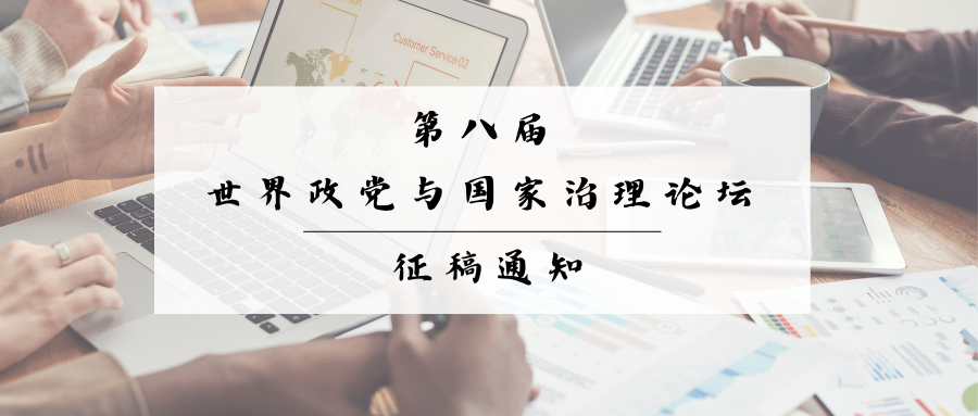 第八屆世界政黨與國家治理論壇征...