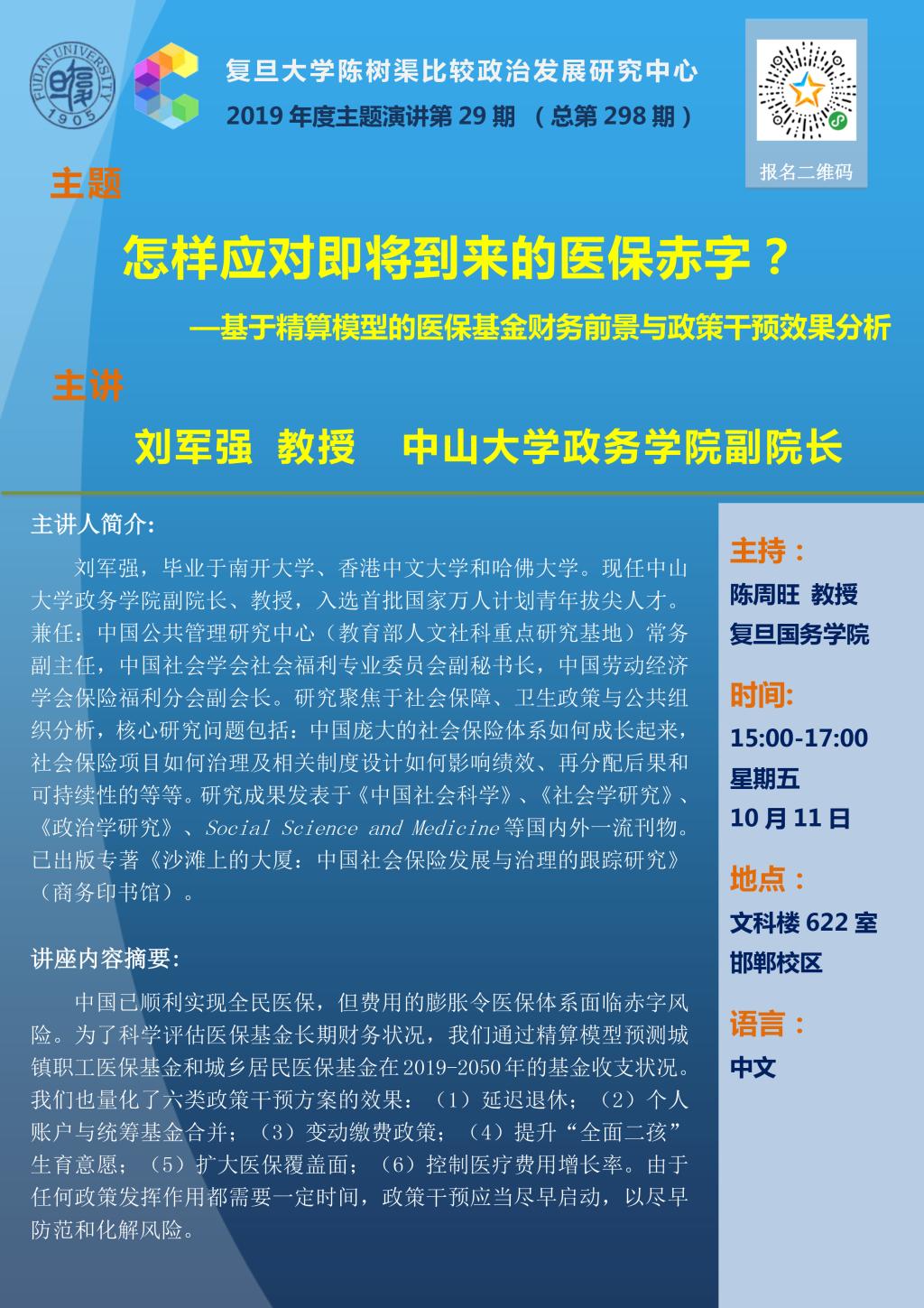 20191011_lecture298_Poster_ 劉軍強