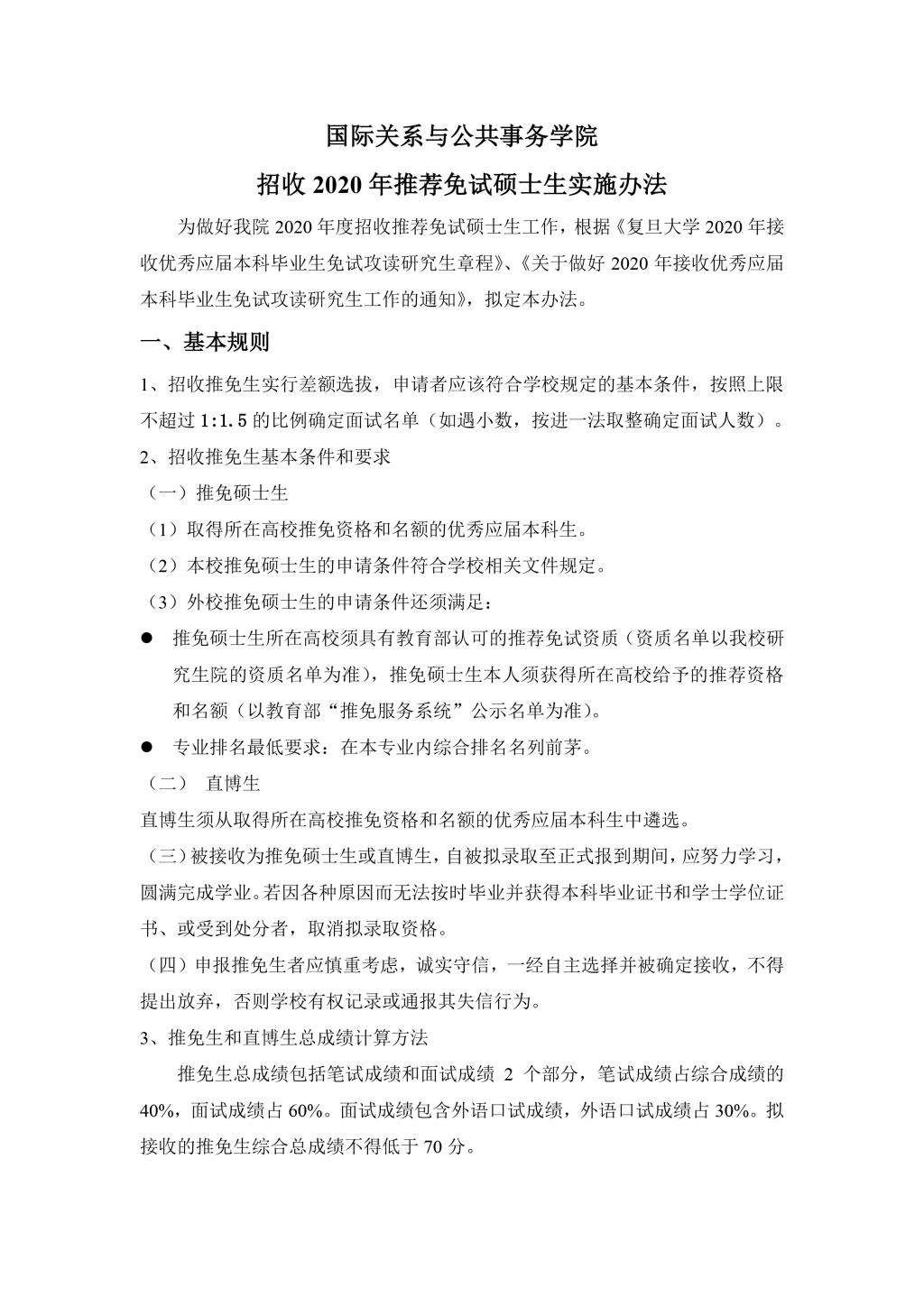 國務沐鸣2010年招收推薦免試碩士生實施辦法