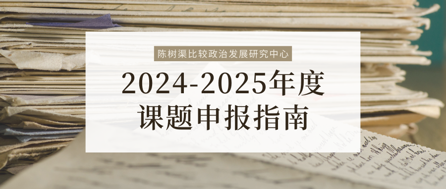沐鸣娱乐陳樹渠比較政治發展研究...