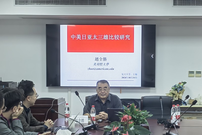 趙全勝教授主講“中美日亞太三雄...