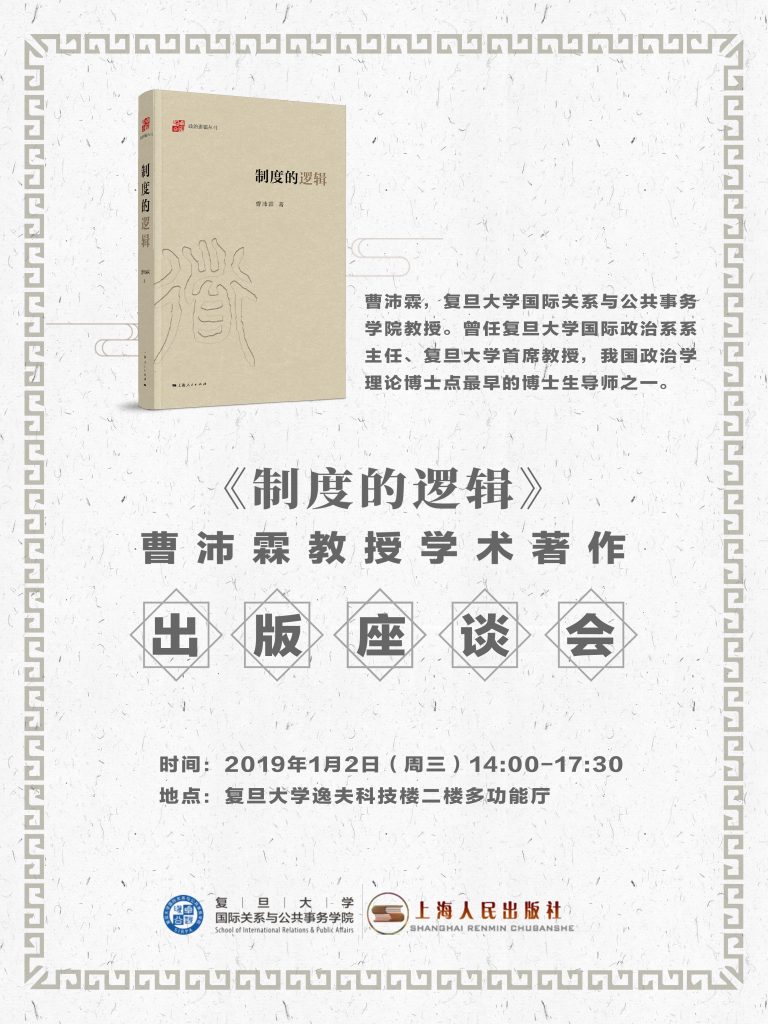 《製度的邏輯》曹沛霖教授學術著作出版座談會（網宣版）
