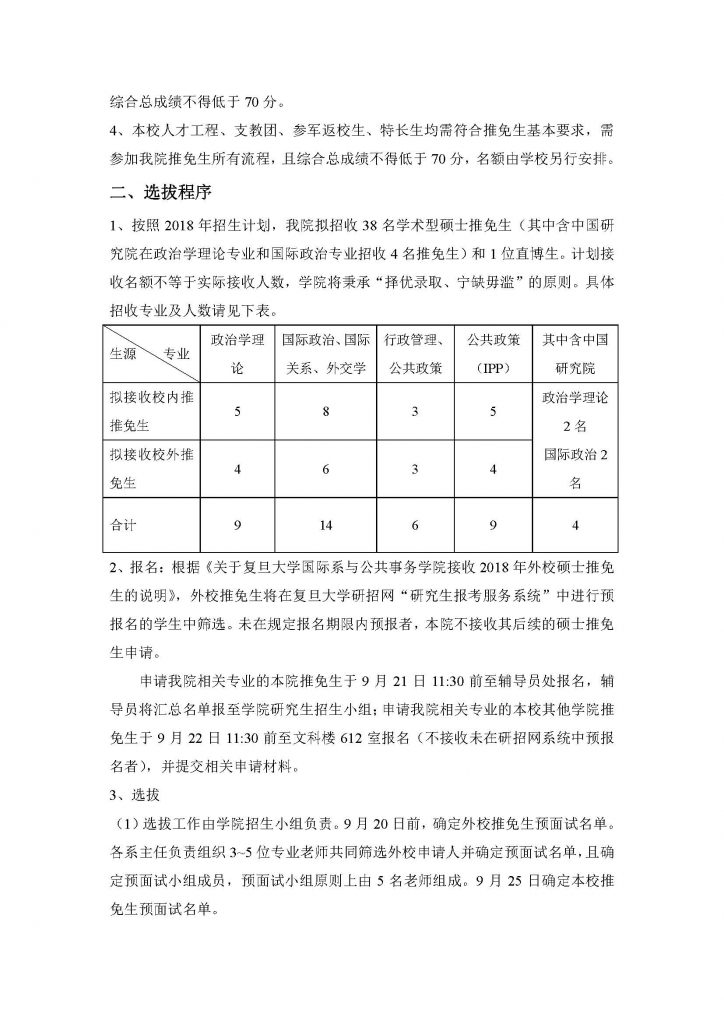 國務沐鸣招收2018年推薦免試碩士生實施辦法（20170912）_頁面_2