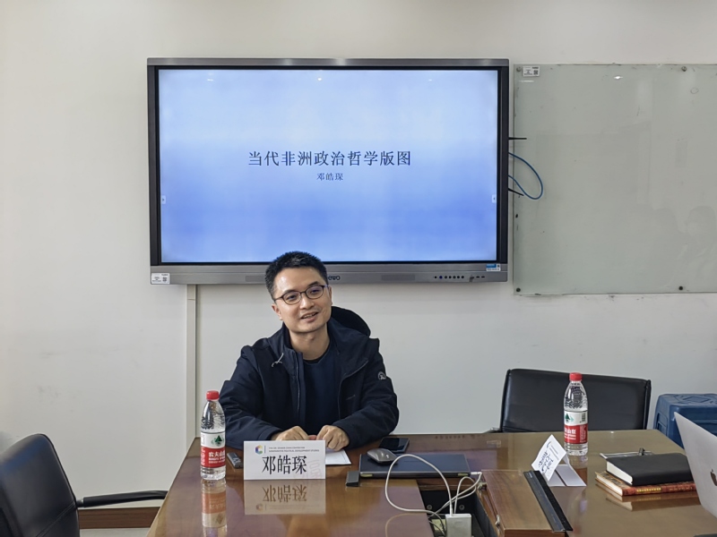 鄧皓琛博士主講“當代非洲政治哲...