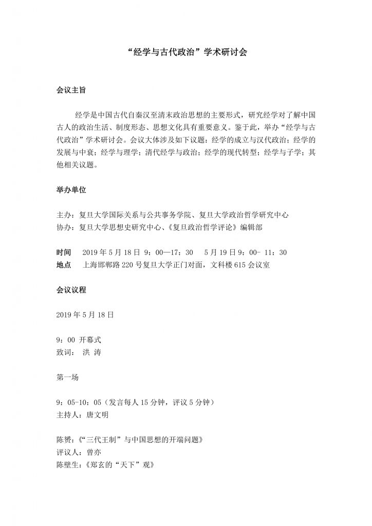 “經學與古代政治”會議議程