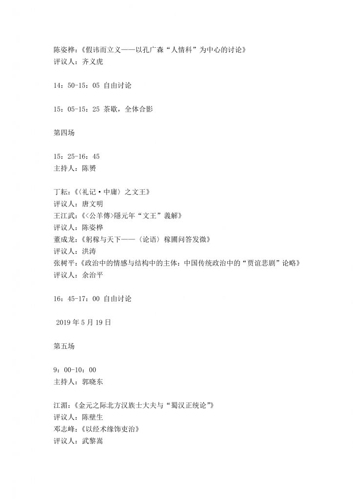 “經學與古代政治”會議議程