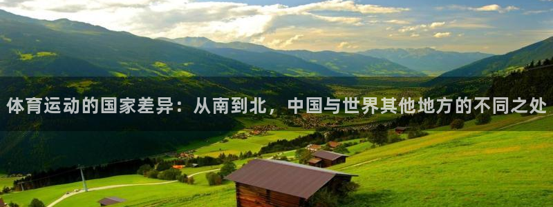 熊猫体育手机版：体育运动的国家差异：从南到北，中国与世界其他地方的不同之处