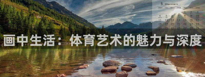 熊猫体育手机版下载：画中生活：体育艺术的魅力与深度
